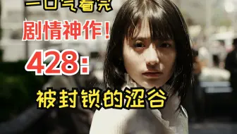 【剧情/推理悬疑】看似毫无关联的人，却在同一时刻互相影响交织？-一口气看完《428：被封锁的涩谷》全流程配音实况