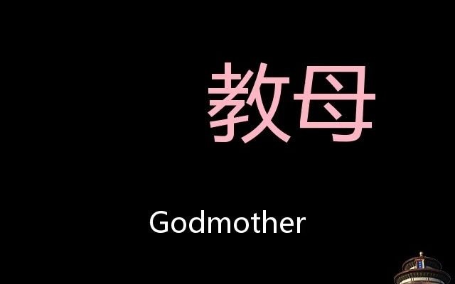 教母 chinese pronunciation godmother