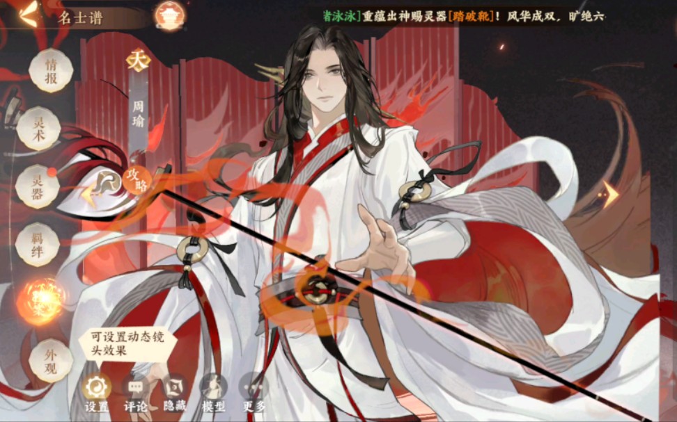 【忘川风华录】天阶名士 周瑜 语音集