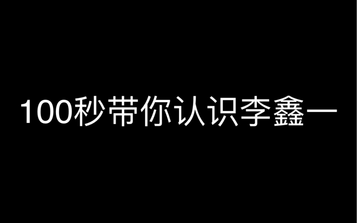 【李鑫一】安利向100秒带你认识李鑫一哔哩哔哩bilibili