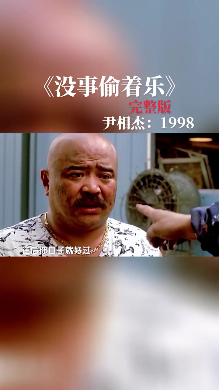 [图]热门没事儿偷着乐是1998年上映的中国剧情电影由杨亚洲执导冯