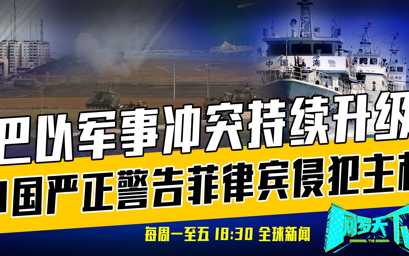 [图]《网罗天下》10月10日：以色列痛下杀手，清洗加沙地带？