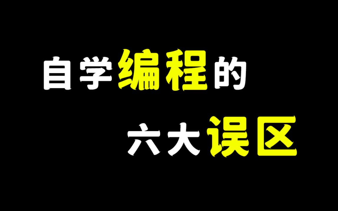 自学编程的六大误区!看完你还敢自学吗?哔哩哔哩bilibili