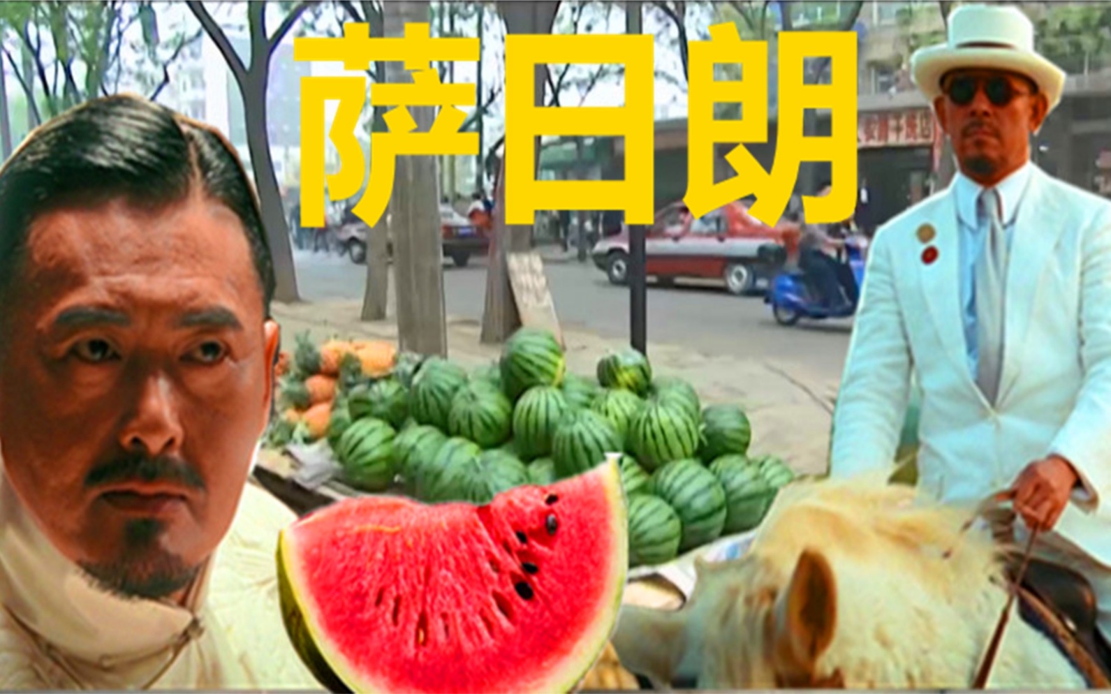 张麻子买瓜⚡萨日朗⚡