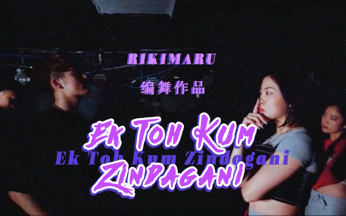 力丸rikimaru丨编舞作品ektohkumzindagani丨群舞视觉再度升级中文