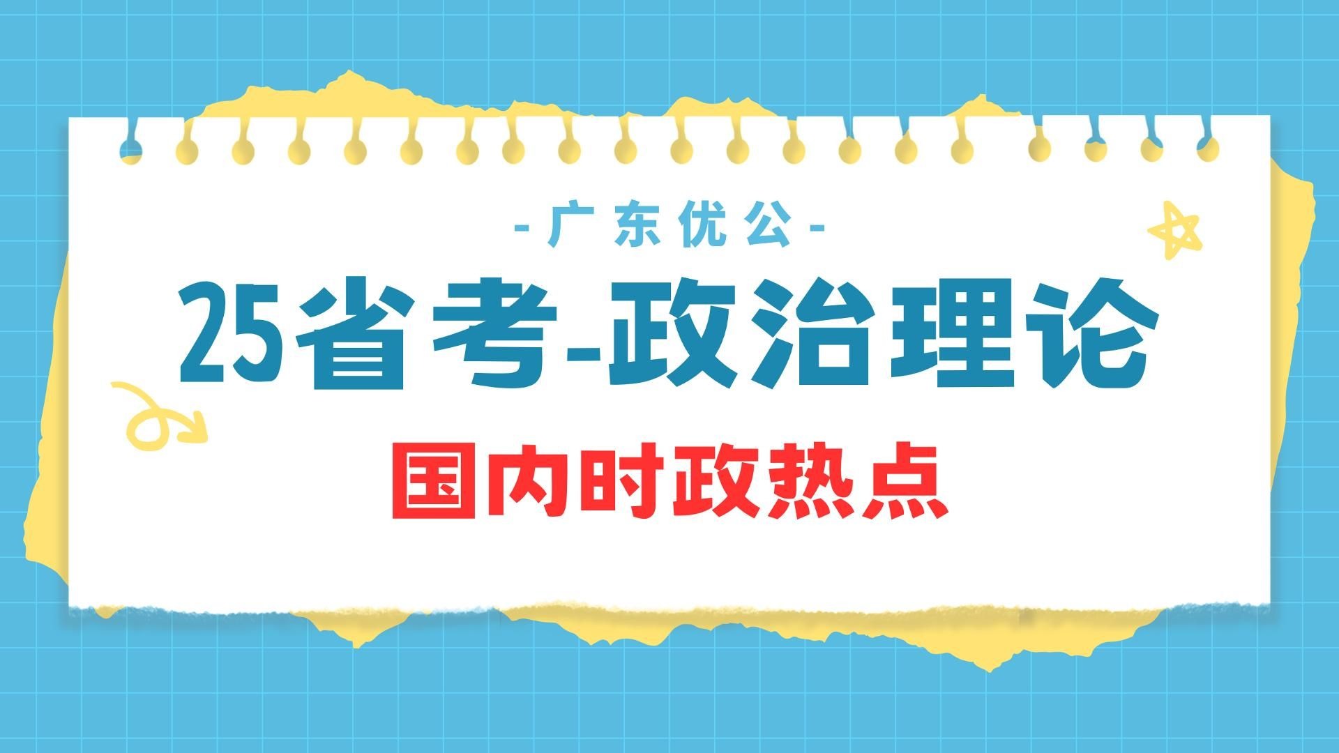 2021省考时事政治(2021年省公务员考试时事政治)