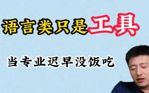 Download Video: 【考研干货】语言类只是工具！当专业迟早没饭吃！