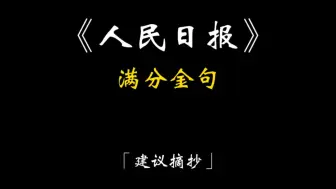 Download Video: 「作文素材」《人民日报》满分金句｜花看半开，酒饮微醺。