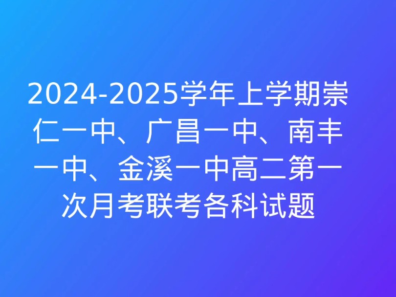 20242025学年上学期崇仁一中、广昌一中、南丰一中、金溪一中高二第一次月考联考各科试题及答案哔哩哔哩bilibili