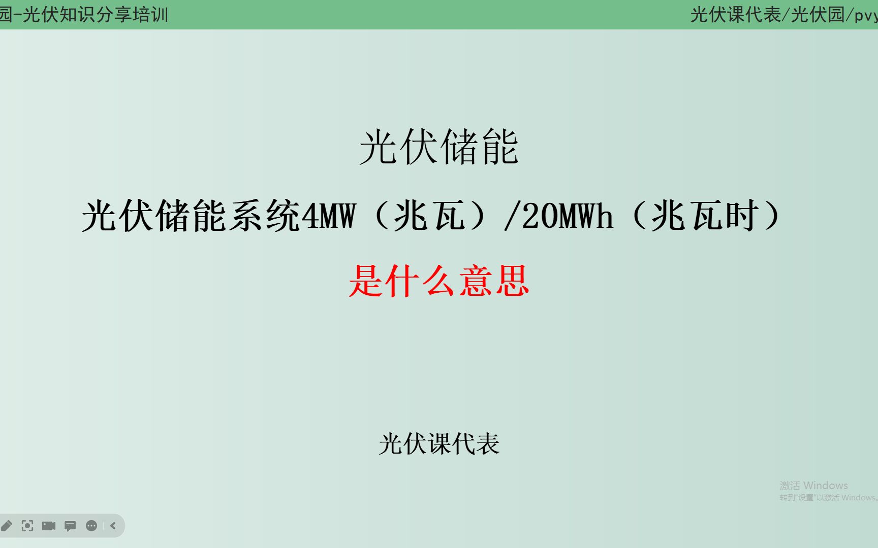 [图]光伏储能知识：4MW/20MWh是什么意思？