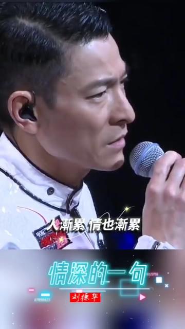 渡过的从前/真心说句《情深的一句》演唱/刘德华