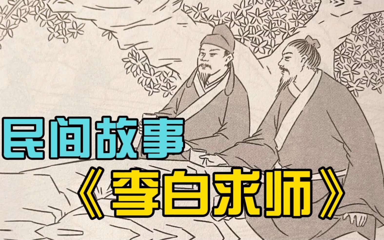 诗仙李白也要拜师学习?民间故事《李白求师》