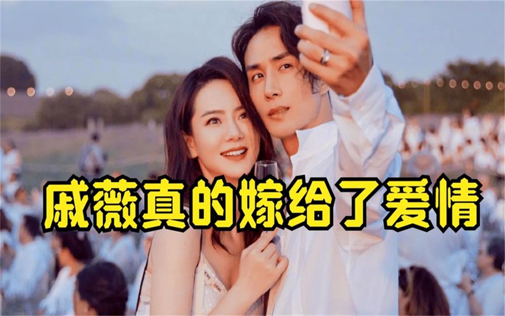 戚薇真的嫁给了爱情,有多幸福才能说出这句"结婚比谈恋爱更好"