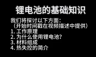 Скачать видео: 锂电池的基础知识：工作原理、使用原因、材料组成、热失控的简介