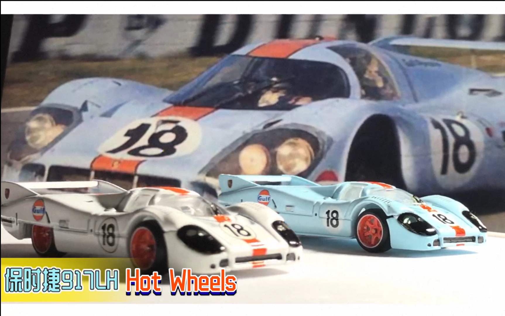 风火轮hot wheels  保时捷917lh  gulf合金车模