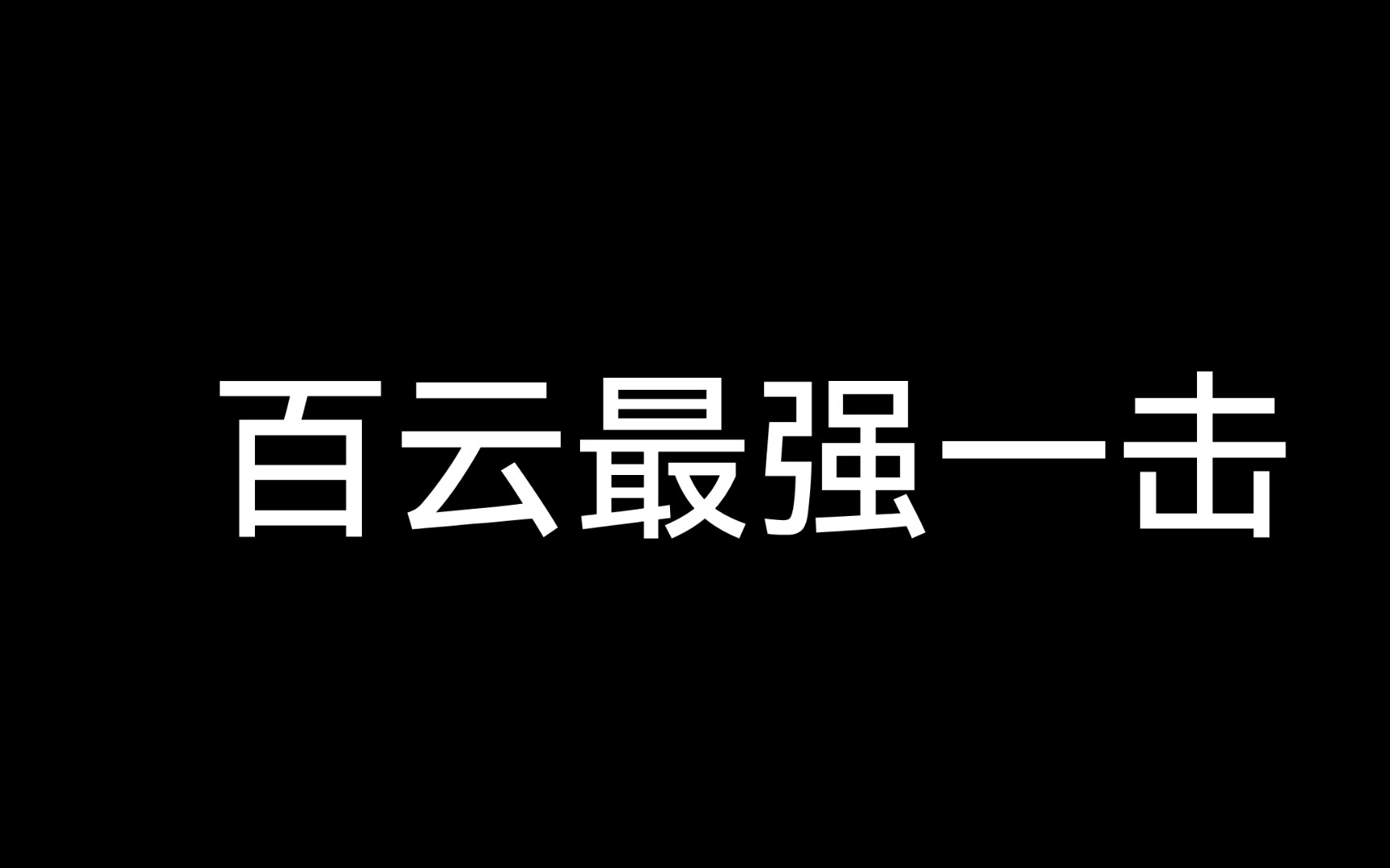 百云最强一击哔哩哔哩bilibili