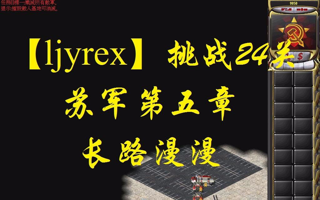 [图]【ljyrex】红色警戒2任务包之挑战24关-苏军第五章（困难难度）：长路漫漫