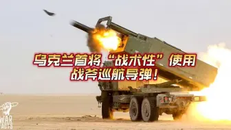 乌克兰首将战术性使用战斧巡航导弹！2025年10月8日俄乌战况解析；