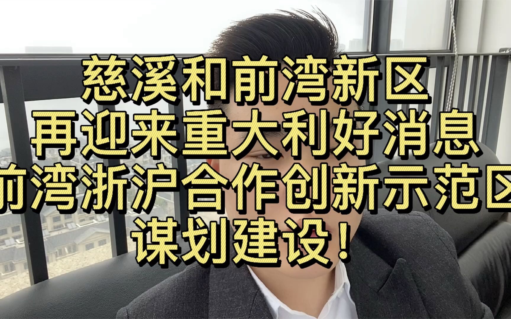 慈溪和前湾新区再迎来重大利好消息!前湾浙沪合作创新示范区谋划建设!哔哩哔哩bilibili