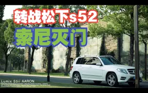 卖掉你的索尼吧，松下S5M2色彩真的顶