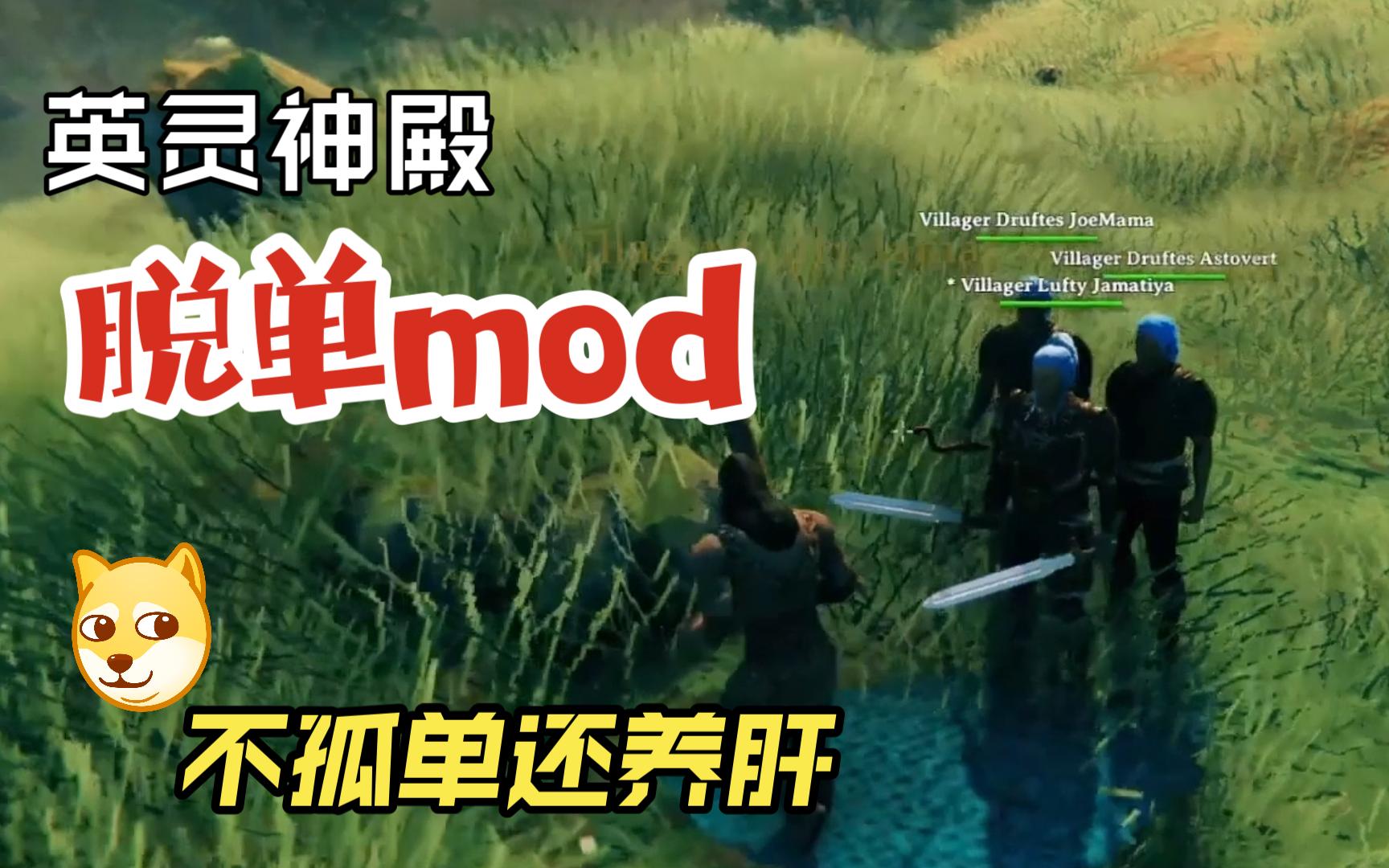 [图]Valheim 英灵神殿 脱单mod 小弟守家干活不孤单又养肝贼拉风