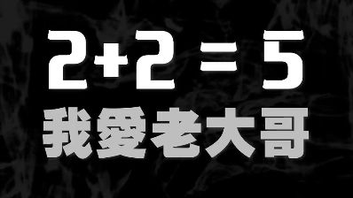 史上最细思极恐!《1984》中的真正预言,绝大多数人都没看懂!深扒书中细节与现实的惊人巧合,谁在控制这个世界?哔哩哔哩bilibili