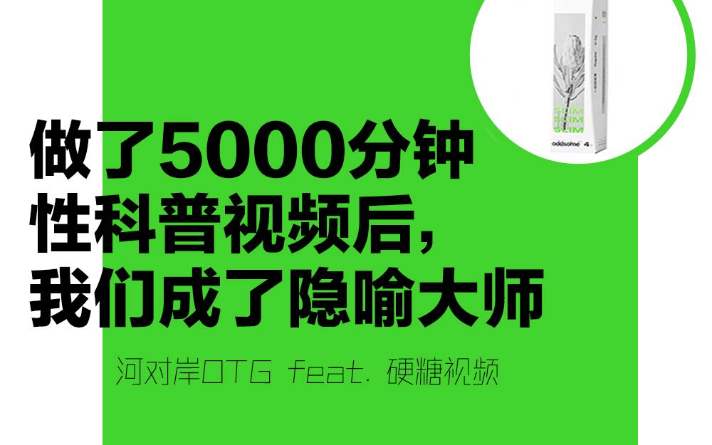 【河对岸049】做了5000分钟性科普视频后,我们成了隐喻大师哔哩哔哩bilibili