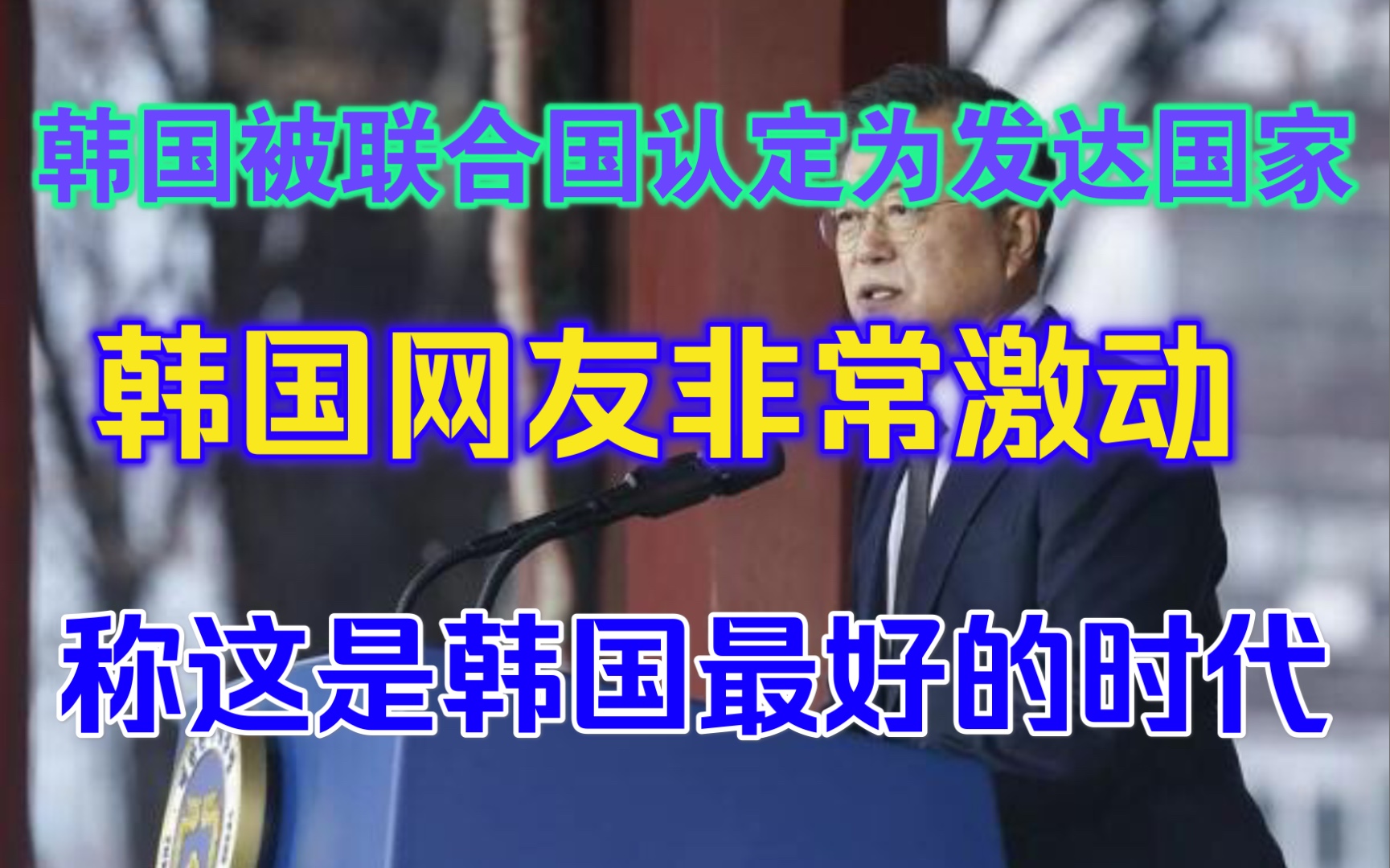 韩国被联合国认定为发达国家,韩国网友:从檀君建国以来,这是韩国最好的时代!哔哩哔哩bilibili