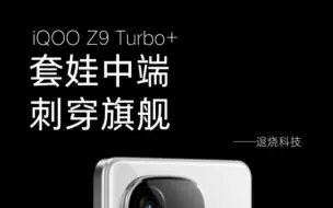 Download Video: iQOOZ9Turbo+，套娃机的正确套法