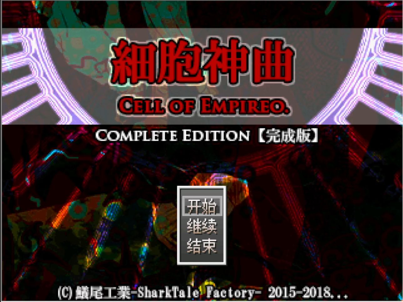 【镜子实况】细胞神曲 Cell of Empireo(#44)实况