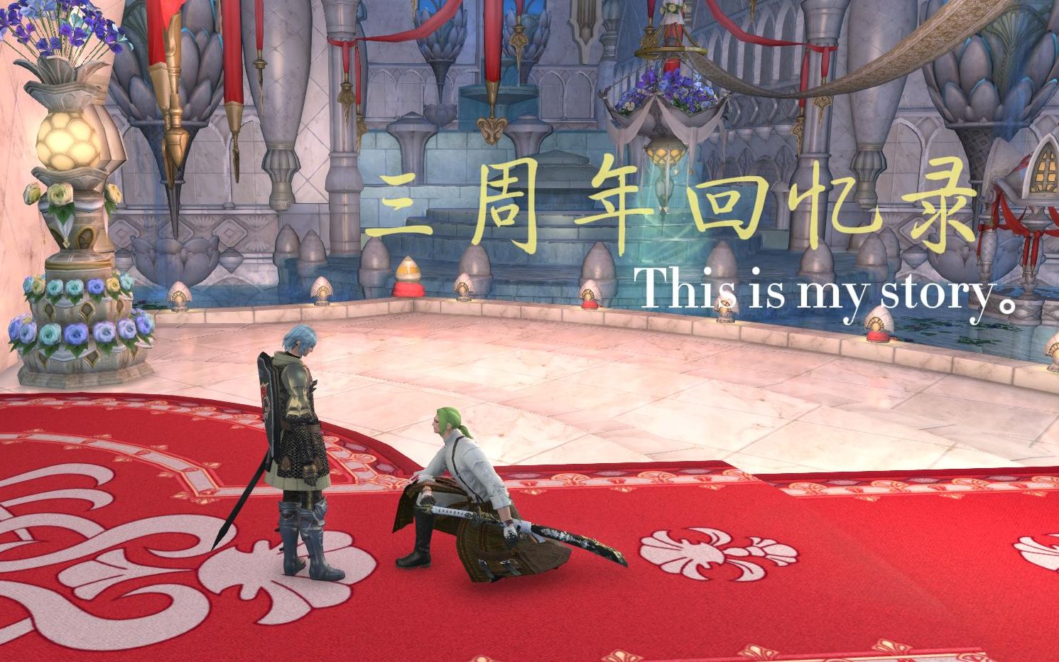 ff14三周年回忆录