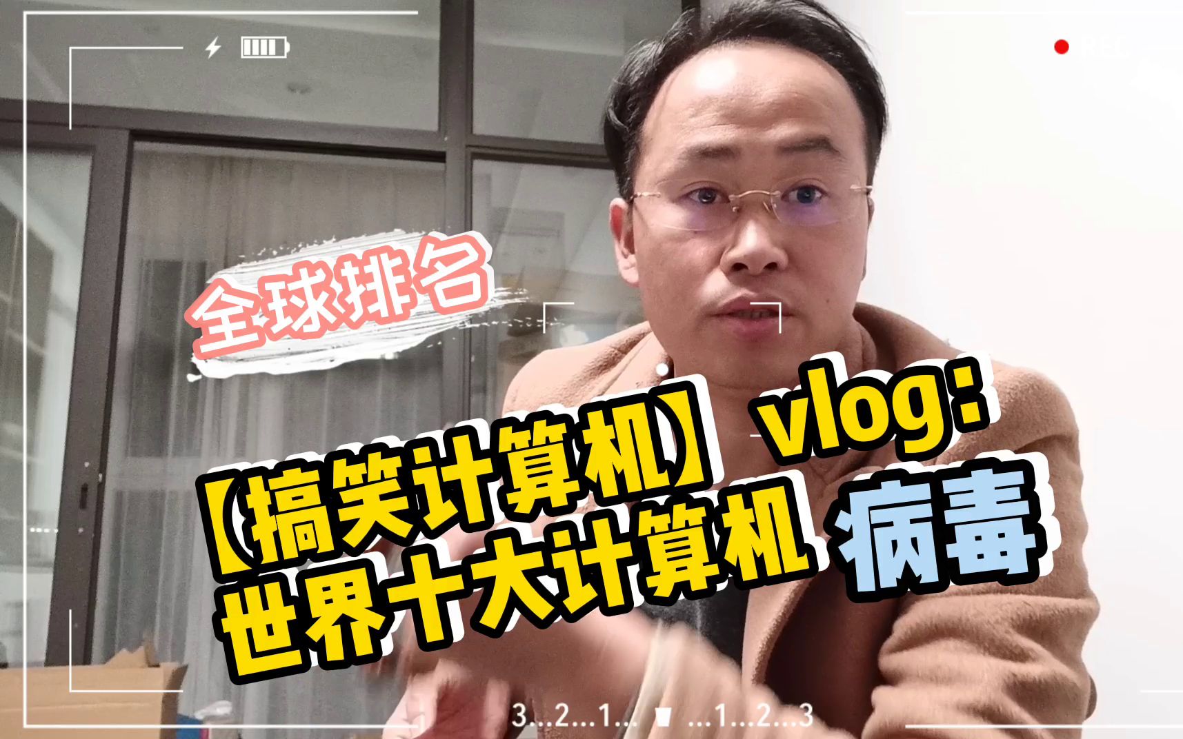 【搞笑计算机】vlog:世界十大计算机病毒排名,荣获第一的是当之无愧的大盗哔哩哔哩bilibili