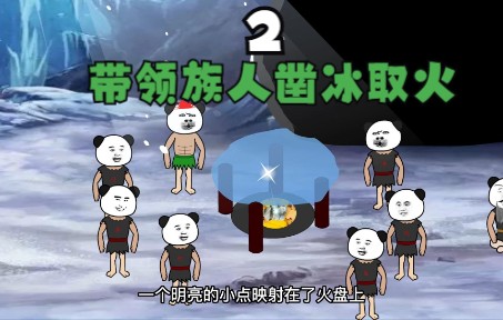 2:带领族人凿冰取火哔哩哔哩bilibili