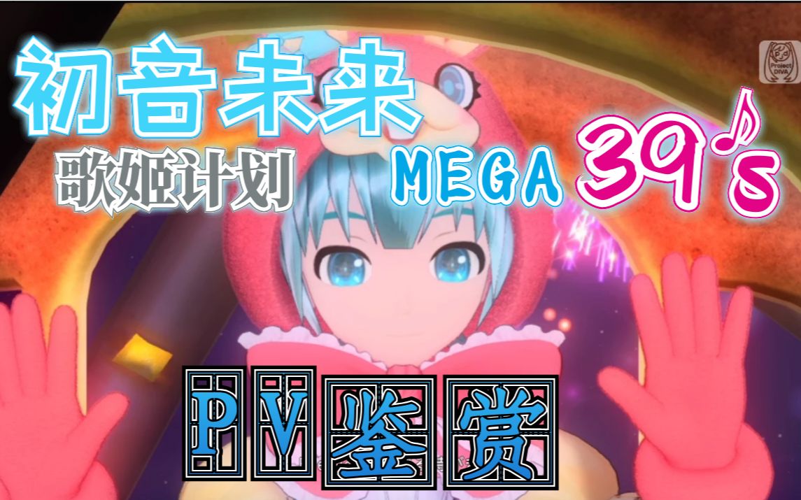pv合集初音未来projectdivamega39s