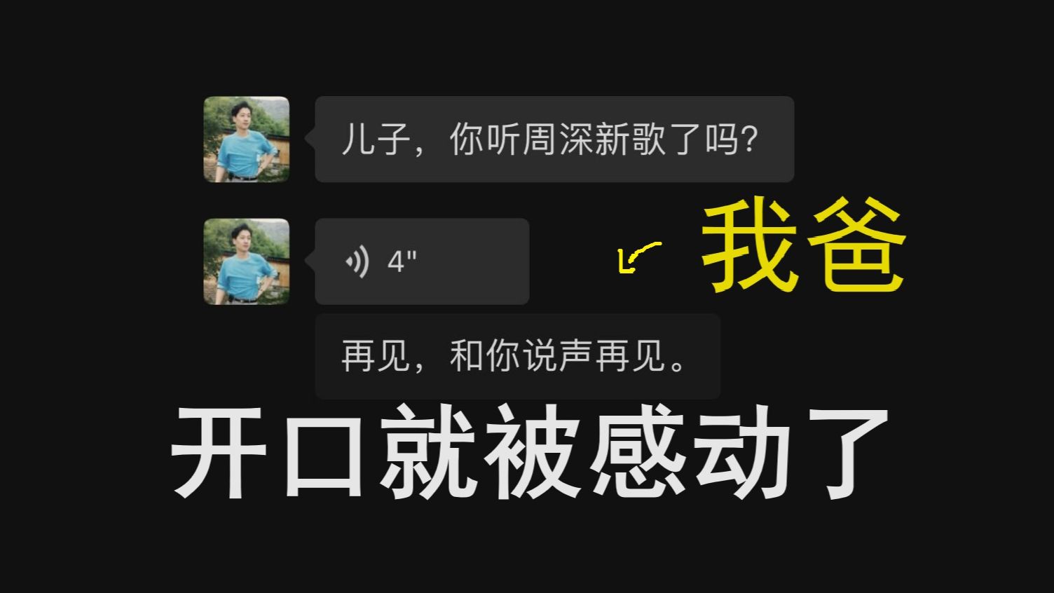 [图]当我和我爸翻唱了周深《去明天》...「2024毕业歌」