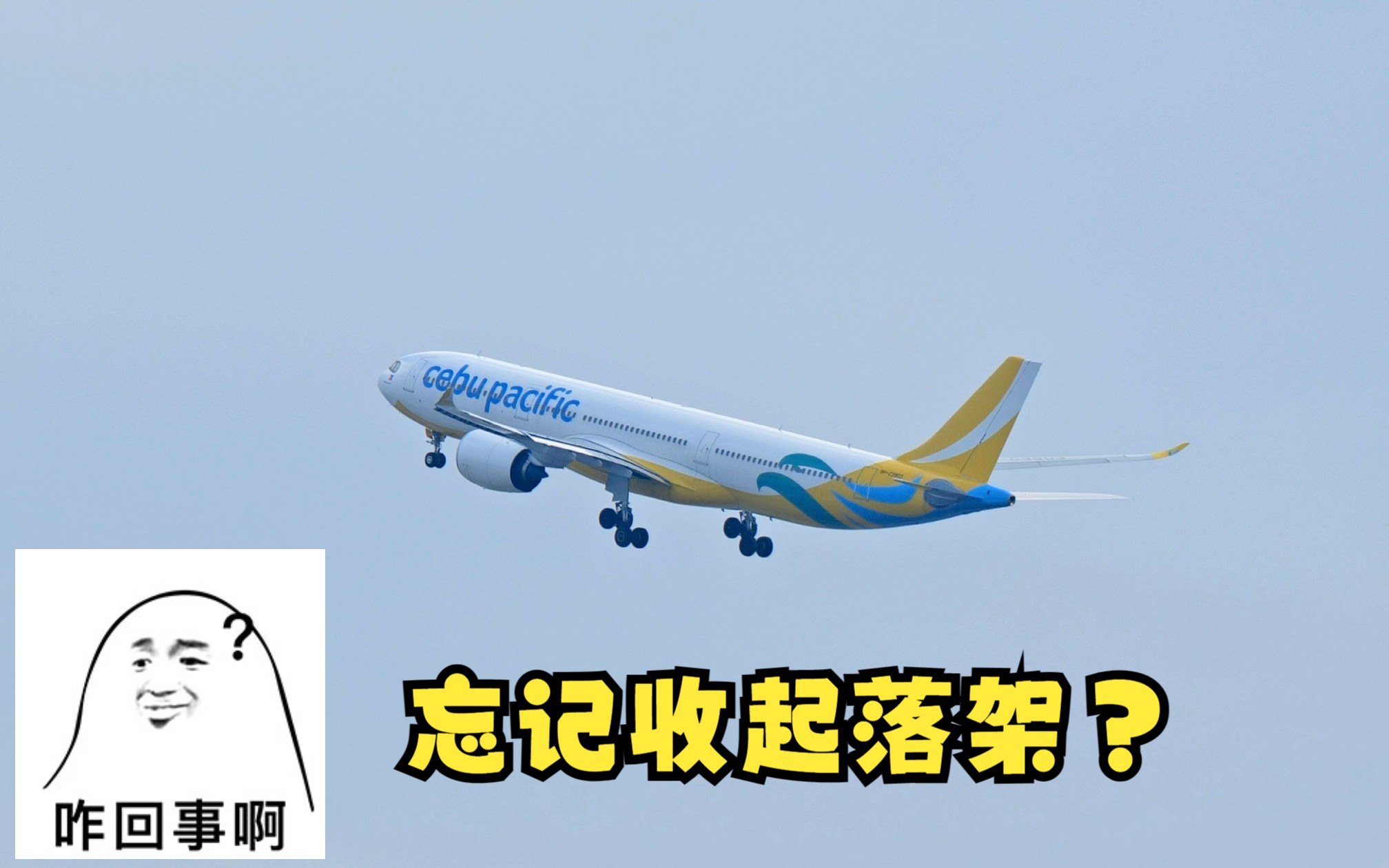 ??忘记收起落架,宿务航空A339哔哩哔哩bilibili