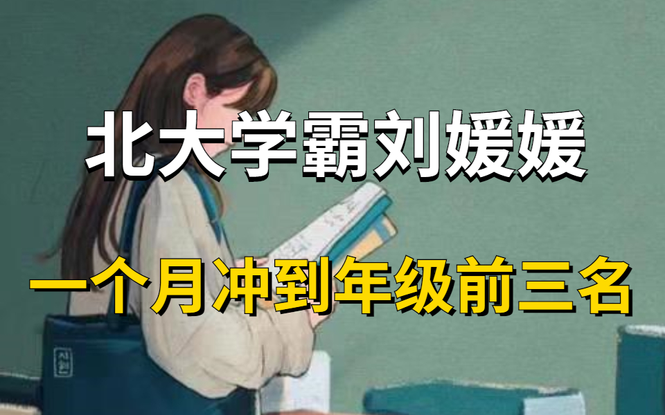 北大学霸的高效学习方法,学习一小时抵过十小时,让你效率暴张300%!优秀的背后,都是自虐般的自律!【北大学霸刘媛媛超强学习法】史上公认高效...