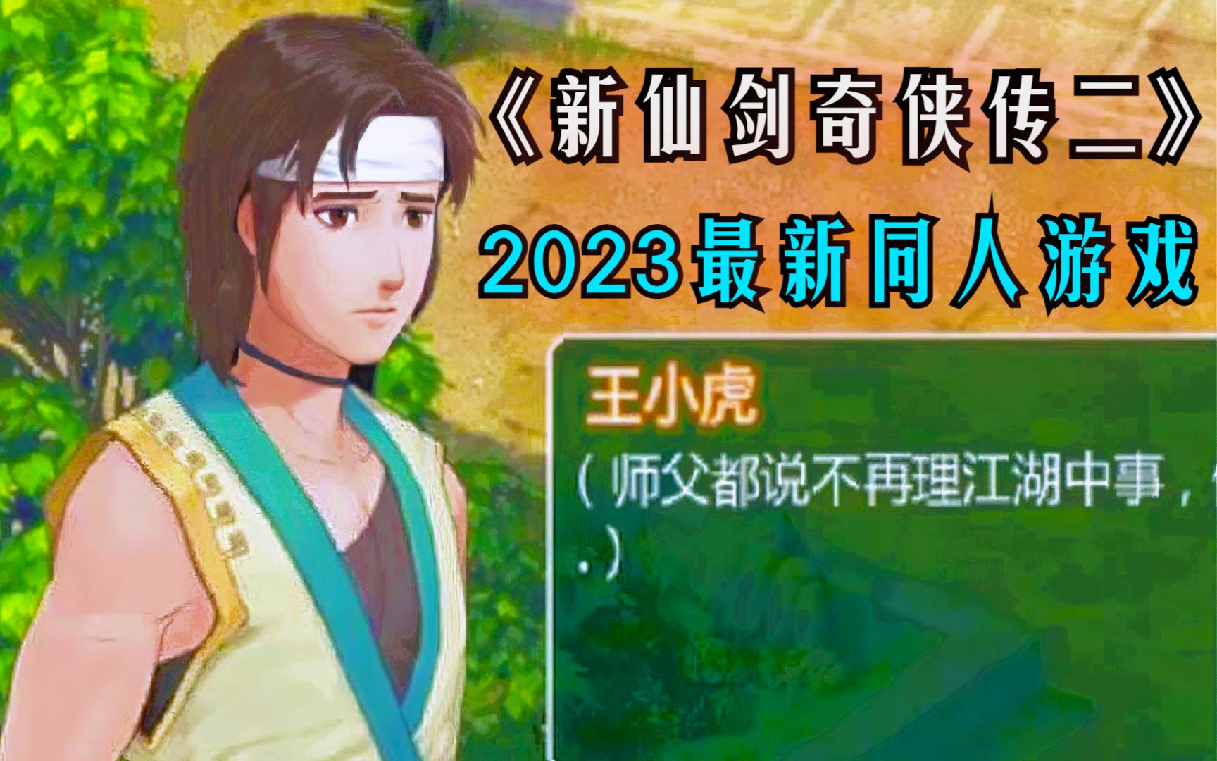 [图]【魔吐槽】2023最新同人游戏《新仙剑奇侠传二》最高难度测评解说+吐槽