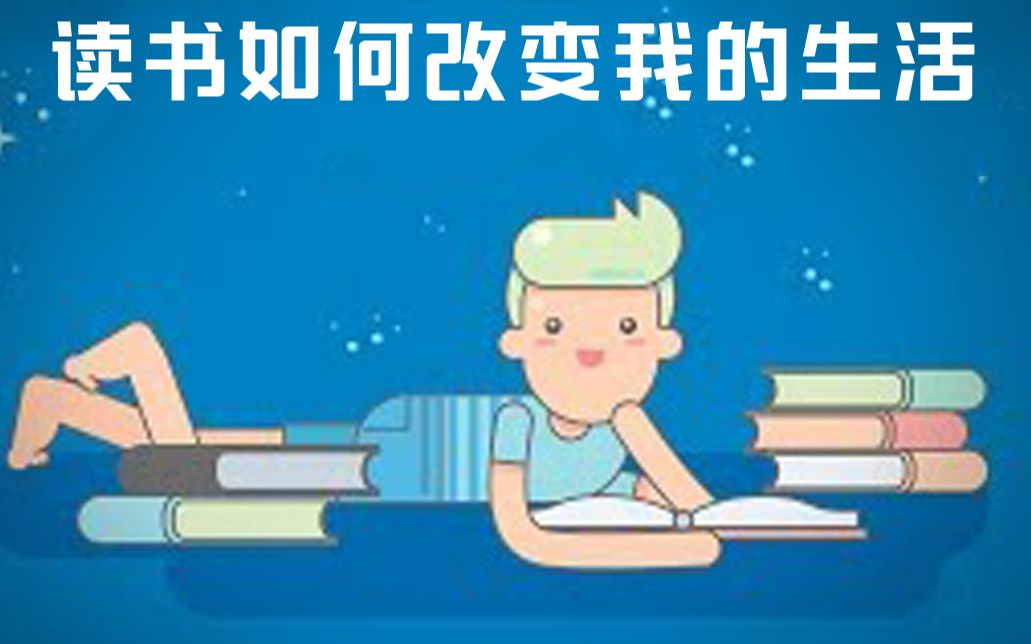 【看视频学英语】读书如何完全改变我的生活?哔哩哔哩bilibili