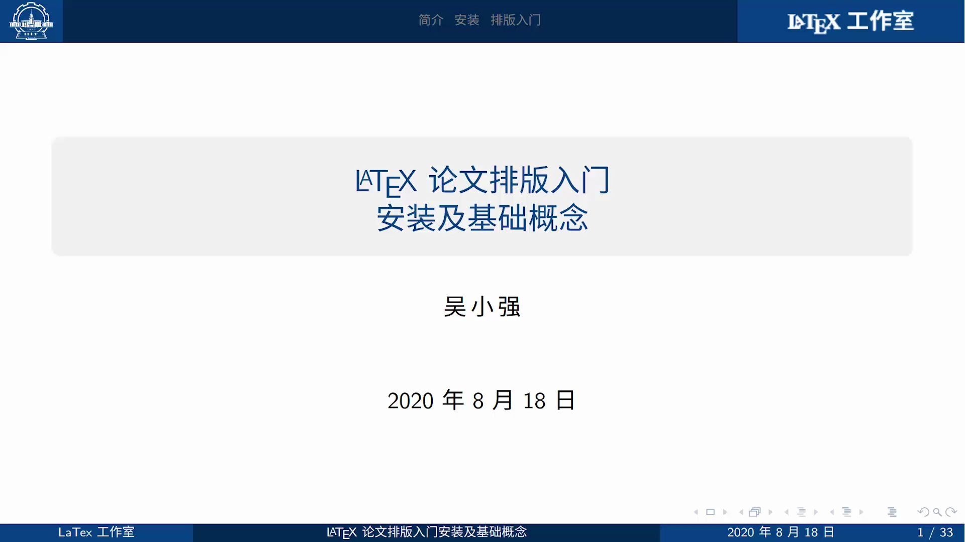 金秋八月,LaTeX 直播一:LaTeX 安装与基础概念哔哩哔哩bilibili