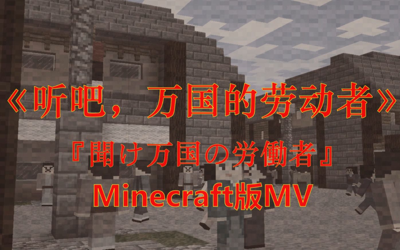 [图]【MV】Minecraft版《听吧，万国的劳动者》（日本中央合唱团版）