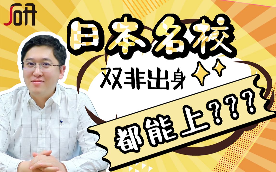 [图]【日本留学案例说】出身校差=无缘名校？看双非同学如何拿到帝大offer。