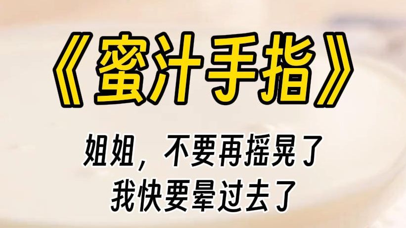 【蜜汁手指】这么紧张,是要弄疼你的.这才刚刚开始呢,乖乖的,不要动哦.放轻松.我有些无奈地停下手中的动作,抬眼看向身前面色绯红的小姑娘....