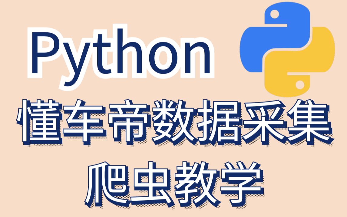 【Python爬虫】懂车帝数据采集,买车不吃亏哔哩哔哩bilibili