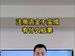 Video herunterladen: 注册资金不实缴有什么后果