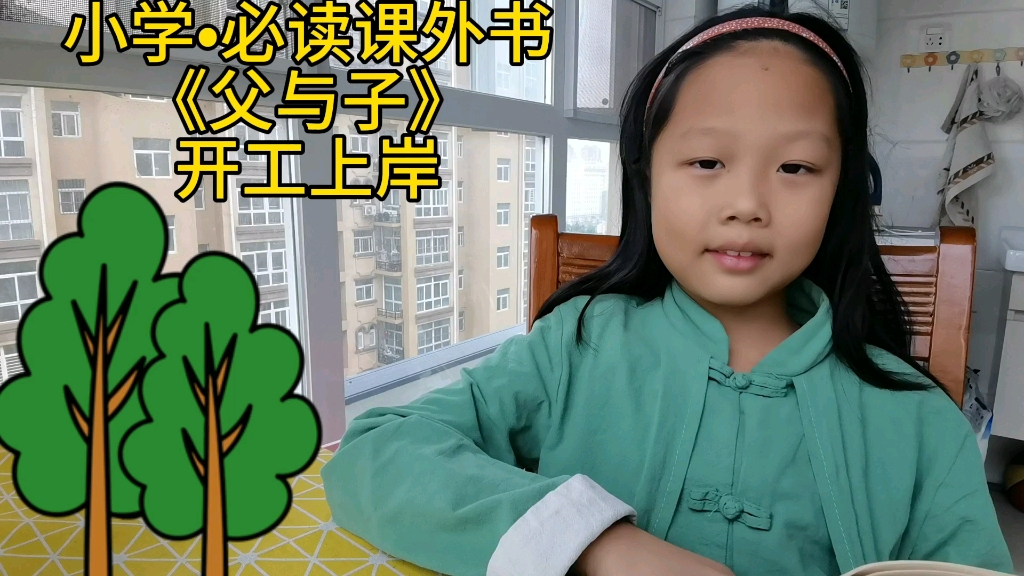 小学•必读课外书《父与子》开工上岸哔哩哔哩bilibili