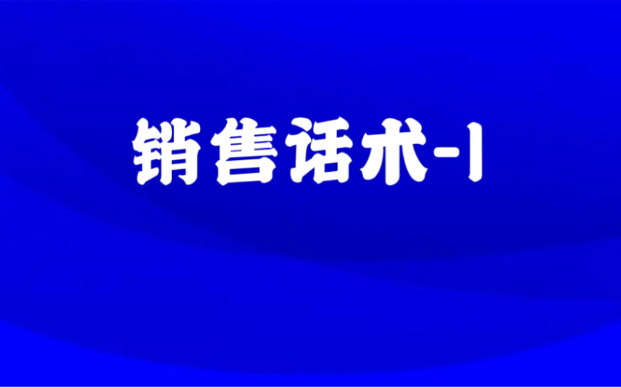 销售的话术技巧 01哔哩哔哩bilibili