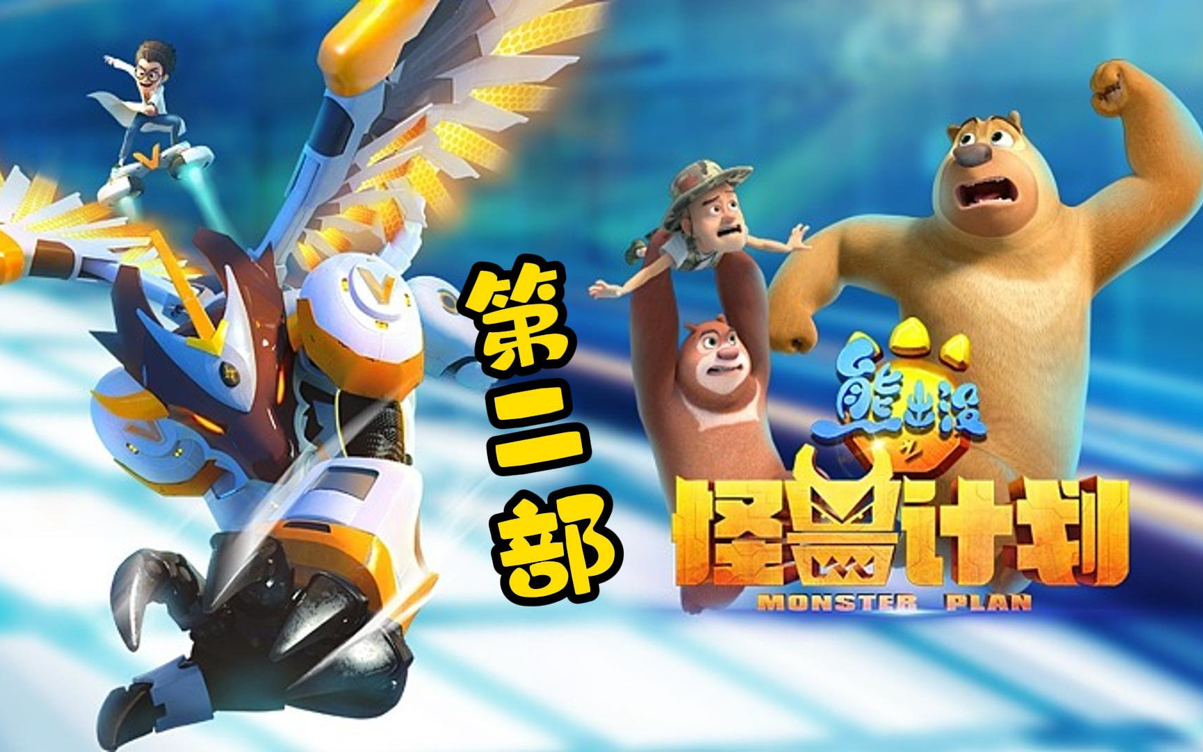 【超清修复】熊出没之怪兽计划Ⅱ 全52集（原版无删减）