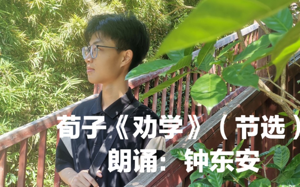 [图]荀子《劝学》（节选）（1分钟）朗诵：钟东安