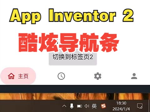 App Inventor 2 开发酷炫的手机App导航条哔哩哔哩bilibili